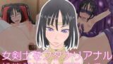 【貧乳】 女剣士をフタナリアナル排泄雌奴●に調教する 【d_235451】