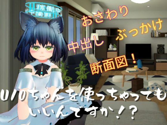 【貧乳】 U10ちゃんを使っちゃってもいいんですか！？ 【d_236400】