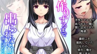 【貧乳】 子作りするまで出られない館に閉じ込められた！？ 1巻 【d_238776】