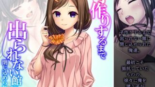 【貧乳】 子作りするまで出られない館に閉じ込められた！？ 2巻 【d_240221】