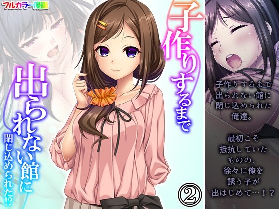 【貧乳】 子作りするまで出られない館に閉じ込められた！？ 2巻 【d_240221】