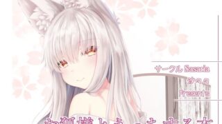 【貧乳】 お狐様とえっちする本 【d_241951】