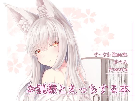 【貧乳】 お狐様とえっちする本 【d_241951】