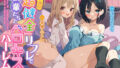 【貧乳】 【ダウナー＋生意気】抱き枕J●！ ’超健全’リフレで後輩たちとベロキスハーレム 【d_242409】