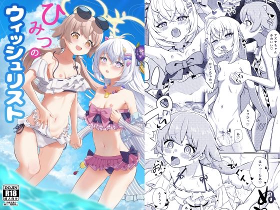 【貧乳】 ひみつのウィッシュリスト 【d_244288】