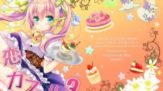 【貧乳】 恋カフェ！！3 【d_244530】