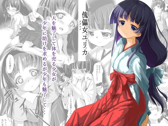 【貧乳】 傀儡女ユリカ 【d_255676】
