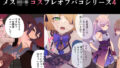 【貧乳】 メス○キコスプレオフパコ4♪逆転なしの乳首責め逆レ●プ〜原○レイヤー編〜 【d_256932】