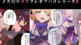 【貧乳】 メス○キコスプレオフパコ4♪逆転なしの乳首責め逆レ●プ〜原○レイヤー編〜 【d_256932】