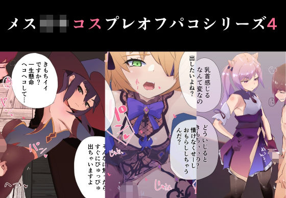 【貧乳】 メス○キコスプレオフパコ4♪逆転なしの乳首責め逆レ●プ〜原○レイヤー編〜 【d_256932】