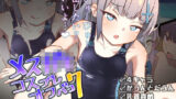 【貧乳】 メス○キコスプレオフパコ7♪逆転なしの乳首責め逆レ●プ〜せんせぇ、オゴってくれるの？♪〜 【d_256939】