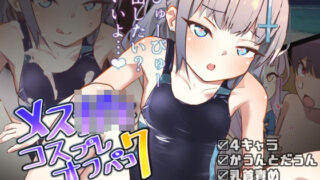 【貧乳】 メス○キコスプレオフパコ7♪逆転なしの乳首責め逆レ●プ〜せんせぇ、オゴってくれるの？♪〜 【d_256939】