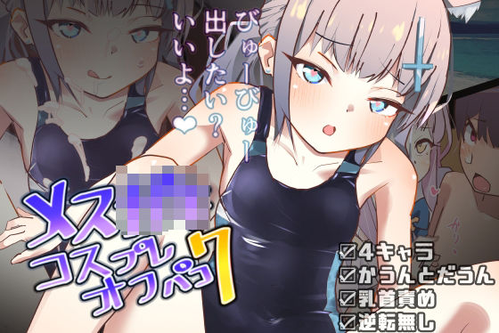 【貧乳】 メス○キコスプレオフパコ7♪逆転なしの乳首責め逆レ●プ〜せんせぇ、オゴってくれるの？♪〜 【d_256939】