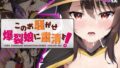 【貧乳】 このお騒がせ爆烈娘に粛清を！ 【d_259498】