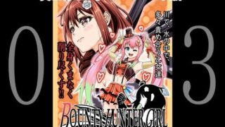 【貧乳】 BOUNTY HUNTER GIRL vs JUNKIE IDOL（第3話） 【d_259657】