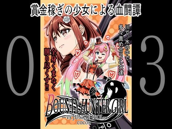 【貧乳】 BOUNTY HUNTER GIRL vs JUNKIE IDOL（第3話） 【d_259657】