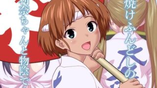 【貧乳】 日焼けふんどしの佳利奈ちゃんと物陰で・・・・ 【d_260511】