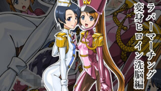 【貧乳】 ラバーマーチング〜変身ヒロイン洗脳編〜 【d_260523】