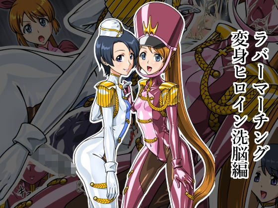 【貧乳】 ラバーマーチング〜変身ヒロイン洗脳編〜 【d_260523】