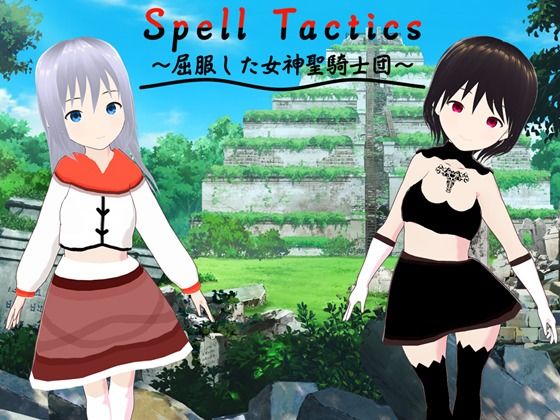 【貧乳】 Spell Tactics 〜屈服した女神聖騎士団〜 【d_261395】