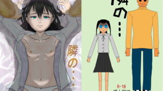 【貧乳】 隣の・・・ 【d_265427】