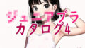 【貧乳】 ジ○ニアブラのカタログ4〜ステップ1キャミソール少女編 【d_265514】