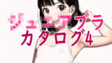 【貧乳】 ジ○ニアブラのカタログ4〜ステップ1キャミソール少女編 【d_265514】