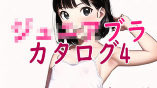 【貧乳】 ジ○ニアブラのカタログ4〜ステップ1キャミソール少女編 【d_265514】