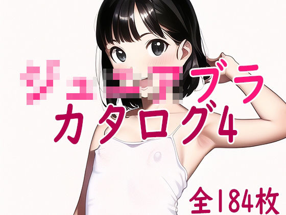 【貧乳】 ジ○ニアブラのカタログ4〜ステップ1キャミソール少女編 【d_265514】