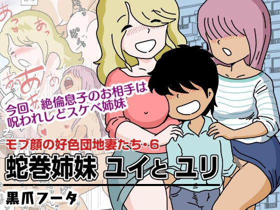 【貧乳】 モブ顔の好色団地妻たち・6 蛇巻姉妹ユイとユリ 【d_267063】