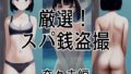 【貧乳】 厳選！スパ銭露天風呂盗撮〜発育途中の少女たち 奈々未編 【d_267207】
