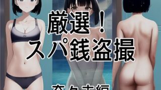 【貧乳】 厳選！スパ銭露天風呂盗撮〜発育途中の少女たち 奈々未編 【d_267207】
