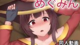 【貧乳】 めぐみん – 同人動画 （ぎんハハ）2023 【d_269533】