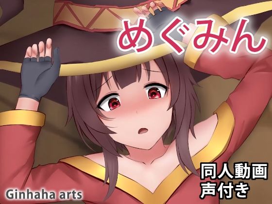 【貧乳】 めぐみん – 同人動画 （ぎんハハ）2023 【d_269533】