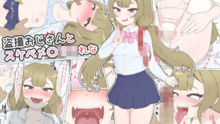 【貧乳】 盗撮おじさんとスケベメス○キれな 【d_269794】
