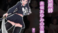 【貧乳】 退魔師赤嶺あゆみの苦難 第一巻 【d_270423】