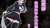 【貧乳】 退魔師赤嶺あゆみの苦難 第一巻 【d_270423】