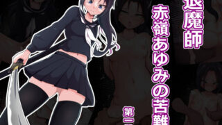 【貧乳】 退魔師赤嶺あゆみの苦難 第一巻 【d_270423】
