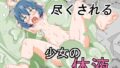 【貧乳】 しゃぶり尽くされる少女の体液 【d_271765】