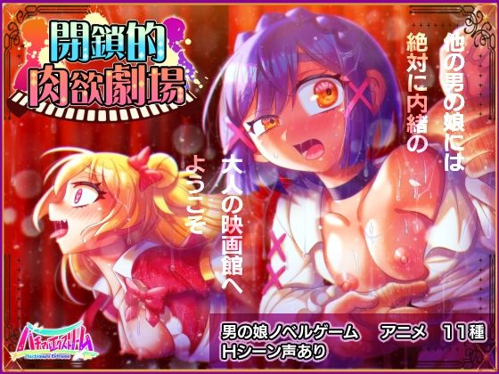 【貧乳】 閉鎖的肉欲劇場 【d_272489】