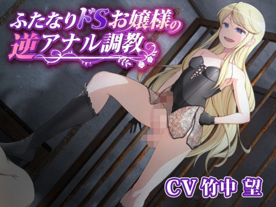 【貧乳】 ふたなりドSお嬢様の逆アナル調教 【d_273930】