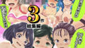 【貧乳】 昭和少女ロ○ータ3パック総集編 【d_274122】