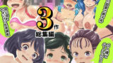【貧乳】 昭和少女ロ○ータ3パック総集編 【d_274122】