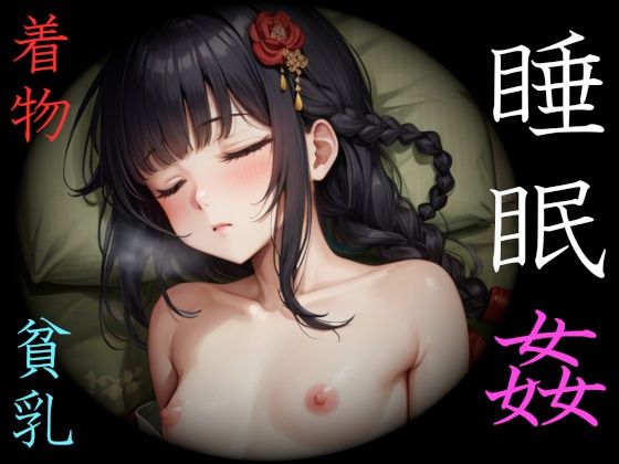 【貧乳】 着物少女・睡眠姦〜ふくらみかけの蕾たち〜 【d_274397】