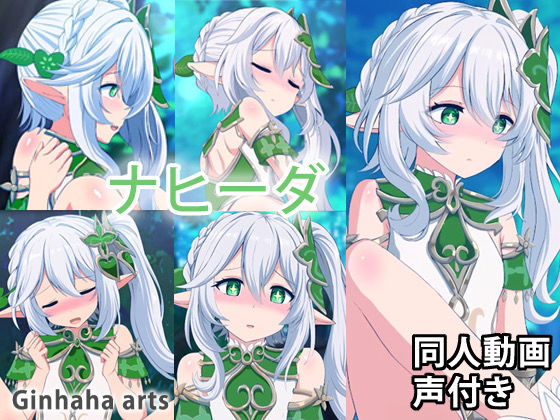 【貧乳】 ナヒーダ – 同人動画 （ぎんハハ） 2023年 【d_274422】