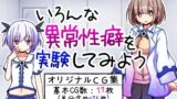 【貧乳】 いろんな異常性癖を実験してみよう 【d_274652】