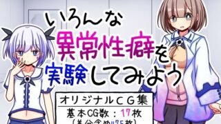 【貧乳】 いろんな異常性癖を実験してみよう 【d_274652】