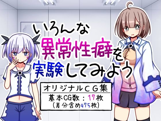 【貧乳】 いろんな異常性癖を実験してみよう 【d_274652】