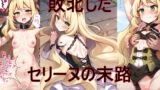 【貧乳】 敗北したセリーヌの末路 【d_280243】