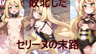 【貧乳】 敗北したセリーヌの末路 【d_280243】